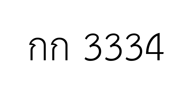 กก 3334